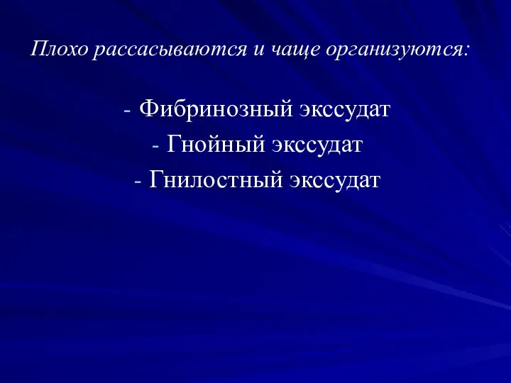 Плохо рассасываются и чаще организуются: Фибринозный экссудат Гнойный экссудат Гнилостный экссудат