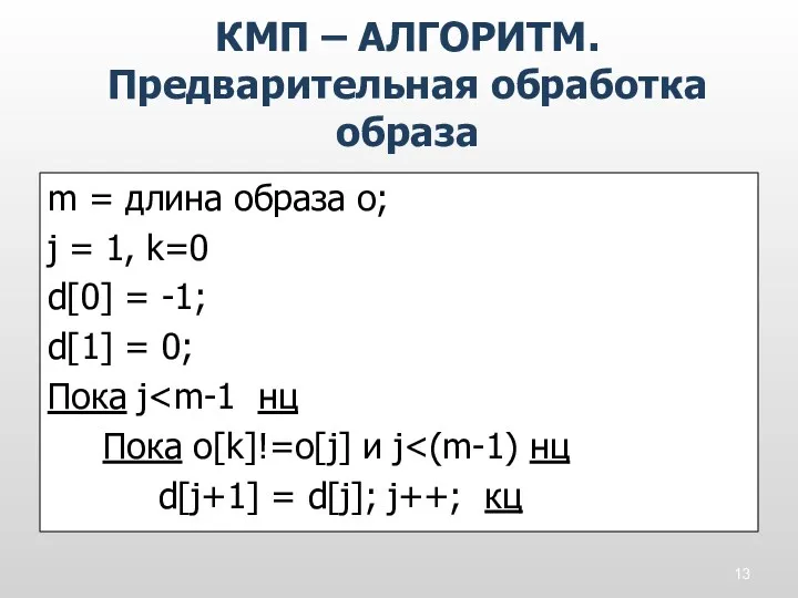 m = длина образа о; j = 1, k=0 d[0] = -1; d[1]