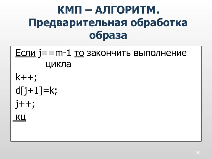 Если j==m-1 то закончить выполнение цикла k++; d[j+1]=k; j++; кц КМП – АЛГОРИТМ. Предварительная обработка образа
