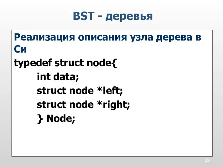 BST - деревья Реализация описания узла дерева в Си typedef struct node{ int