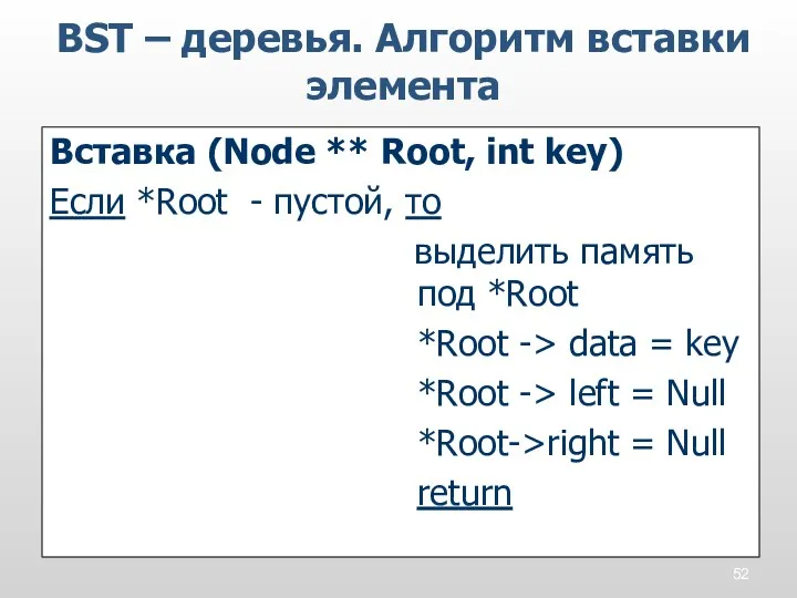 BST – деревья. Алгоритм вставки элемента Вставка (Node ** Root, int key) Если