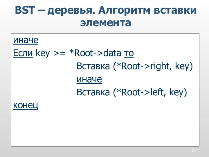 BST – деревья. Алгоритм вставки элемента иначе Если key >= *Root->data то Вставка