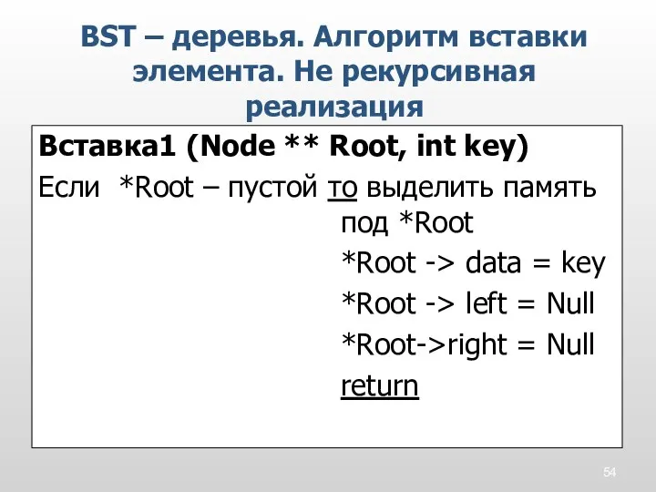 Вставка1 (Node ** Root, int key) Если *Root – пустой то выделить память