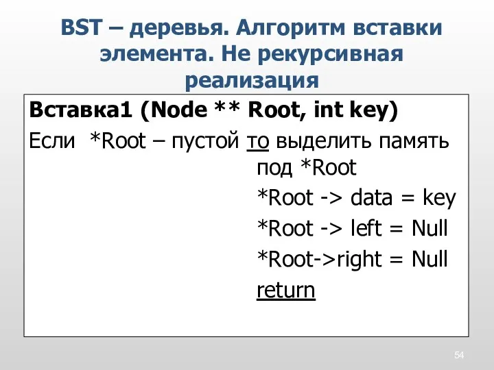 Вставка1 (Node ** Root, int key) Если *Root – пустой