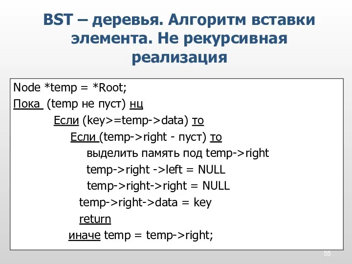 Node *temp = *Root; Пока (temp не пуст) нц Если (key>=temp->data) то Если