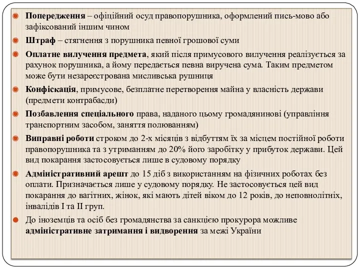 Попередження – офіційний осуд правопорушника, оформлений пись-мово або зафіксований іншим