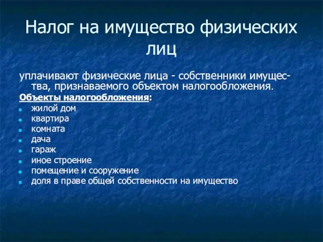 Налог на имущество физических лиц уплачивают физические лица - собственники имущес-тва, признаваемого объектом