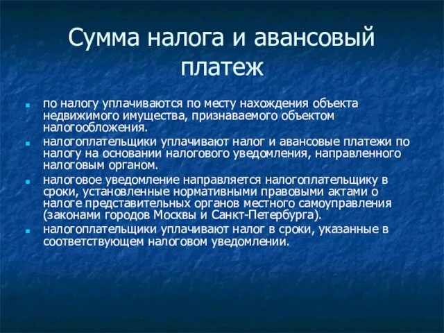 Сумма налога и авансовый платеж по налогу уплачиваются по месту нахождения объекта недвижимого