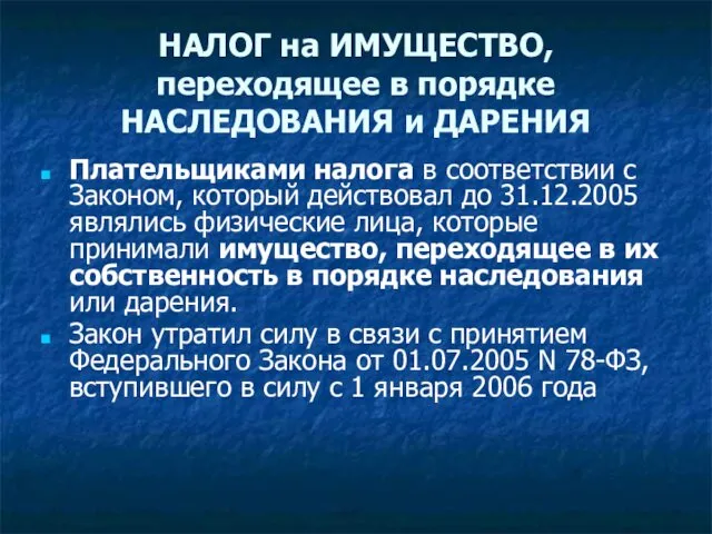 НАЛОГ на ИМУЩЕСТВО, переходящее в порядке НАСЛЕДОВАНИЯ и ДАРЕНИЯ Плательщиками налога в соответствии