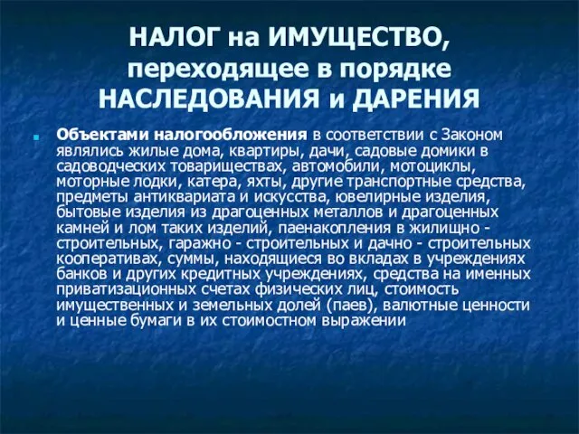 НАЛОГ на ИМУЩЕСТВО, переходящее в порядке НАСЛЕДОВАНИЯ и ДАРЕНИЯ Объектами