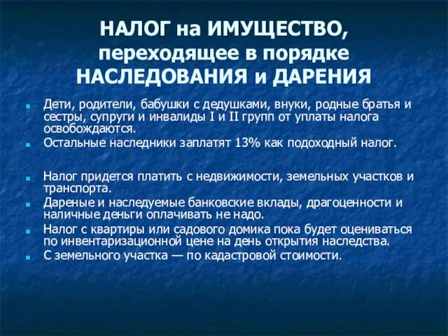 НАЛОГ на ИМУЩЕСТВО, переходящее в порядке НАСЛЕДОВАНИЯ и ДАРЕНИЯ Дети,