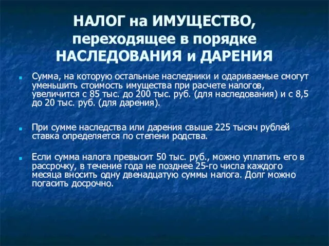 НАЛОГ на ИМУЩЕСТВО, переходящее в порядке НАСЛЕДОВАНИЯ и ДАРЕНИЯ Сумма,