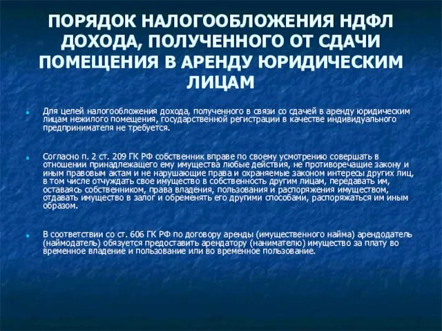 ПОРЯДОК НАЛОГООБЛОЖЕНИЯ НДФЛ ДОХОДА, ПОЛУЧЕННОГО ОТ СДАЧИ ПОМЕЩЕНИЯ В АРЕНДУ ЮРИДИЧЕСКИМ ЛИЦАМ Для