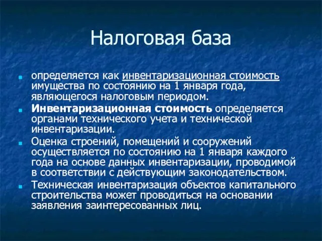 Налоговая база определяется как инвентаризационная стоимость имущества по состоянию на