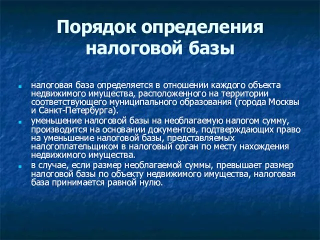 Порядок определения налоговой базы налоговая база определяется в отношении каждого