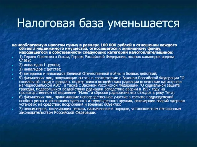 Налоговая база уменьшается на необлагаемую налогом сумму в размере 100 000 рублей в