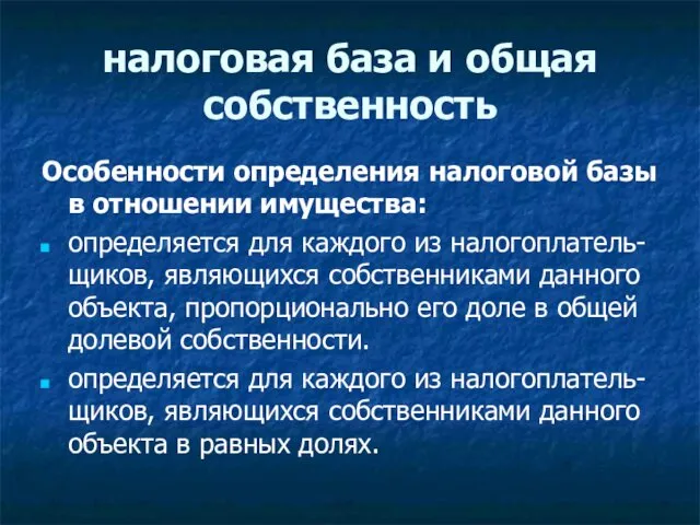 налоговая база и общая собственность Особенности определения налоговой базы в