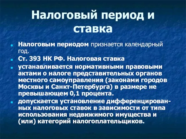 Налоговый период и ставка Налоговым периодом признается календарный год. Ст. 393 НК РФ.