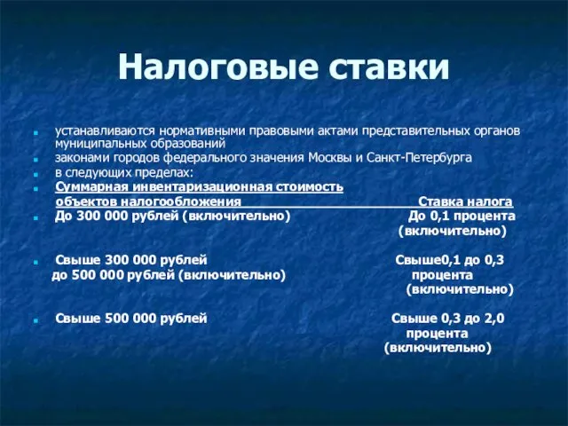 Налоговые ставки устанавливаются нормативными правовыми актами представительных органов муниципальных образований законами городов федерального