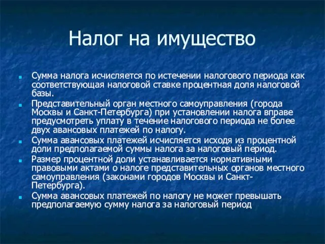 Налог на имущество Сумма налога исчисляется по истечении налогового периода как соответствующая налоговой