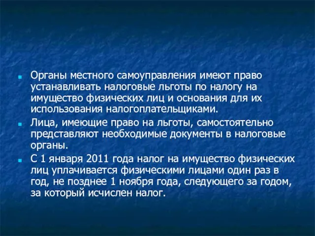 Органы местного самоуправления имеют право устанавливать налоговые льготы по налогу на имущество физических