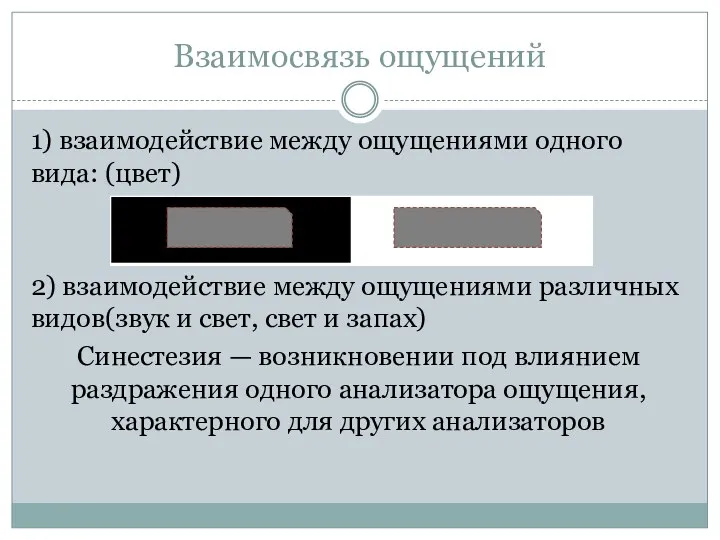 Взаимосвязь ощущений 1) взаимодействие между ощущениями одного вида: (цвет) 2)