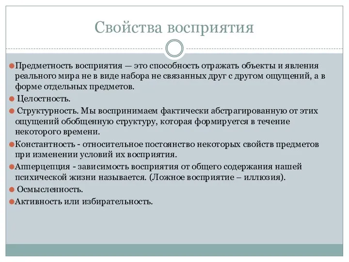 Свойства восприятия Предметность восприятия — это способность отражать объекты и