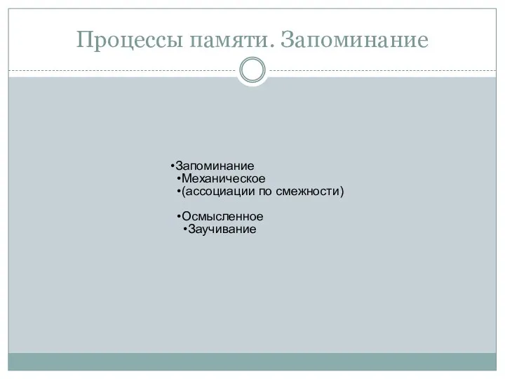 Процессы памяти. Запоминание Запоминание Механическое (ассоциации по смежности) Осмысленное Заучивание