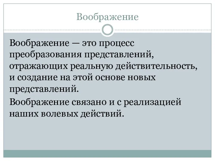 Воображение Воображение — это процесс преобразования представлений, отражающих реальную действительность,