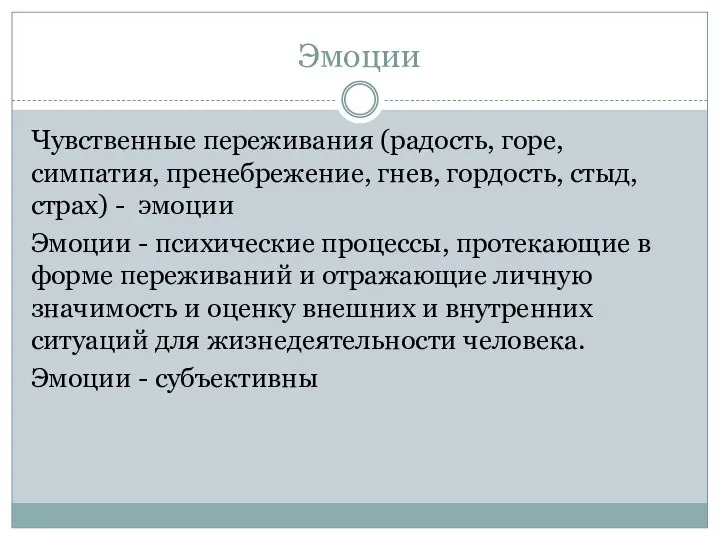 Эмоции Чувственные переживания (радость, горе, симпатия, пренебрежение, гнев, гордость, стыд,