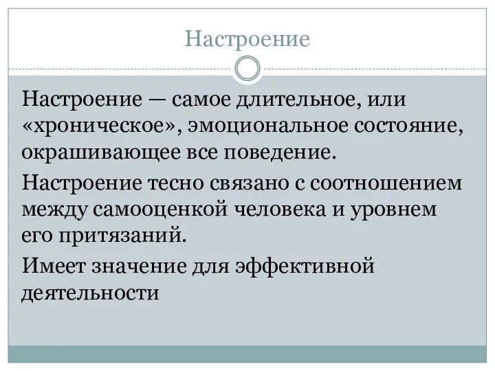 Настроение Настроение — самое длительное, или «хроническое», эмоциональное состояние, окрашивающее