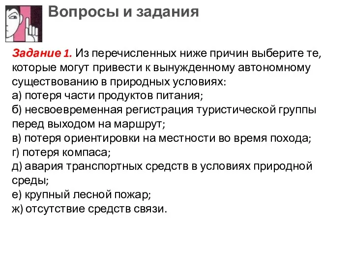 Вопросы и задания Задание 1. Из перечисленных ниже причин выберите