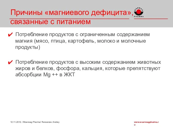 Причины «магниевого дефицита», связанные с питанием Потребление продуктов с ограниченным