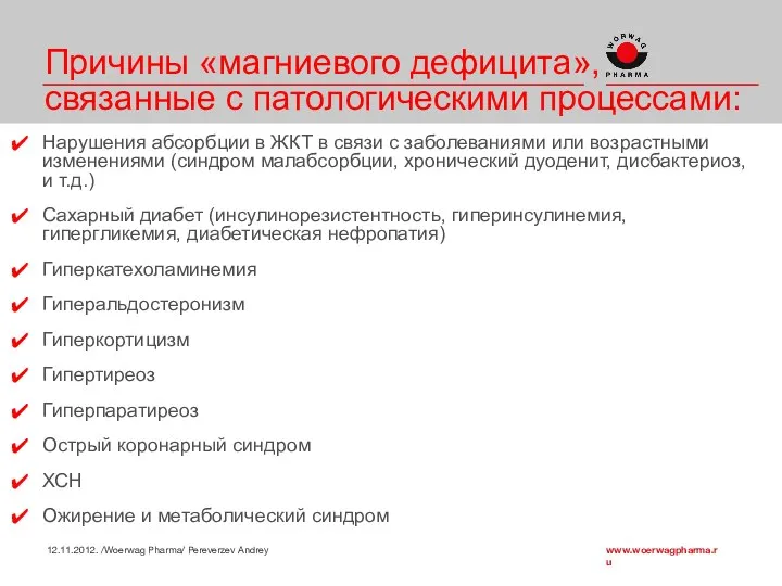 Причины «магниевого дефицита», связанные с патологическими процессами: Нарушения абсорбции в