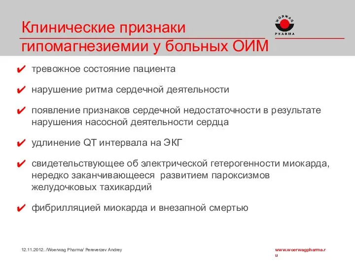 Клинические признаки гипомагнезиемии у больных ОИМ тревожное состояние пациента нарушение