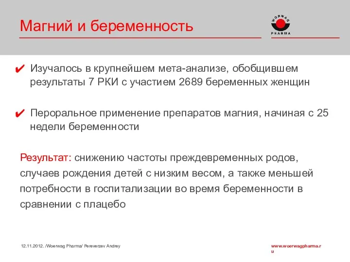 Магний и беременность Изучалось в крупнейшем мета-анализе, обобщившем результаты 7