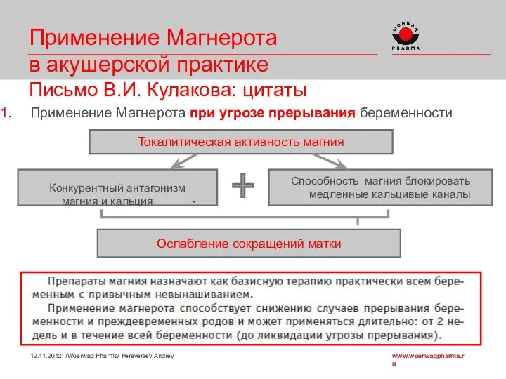 Применение Магнерота в акушерской практике Письмо В.И. Кулакова: цитаты Применение