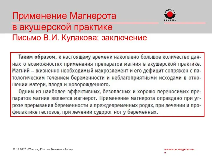 Применение Магнерота в акушерской практике Письмо В.И. Кулакова: заключение