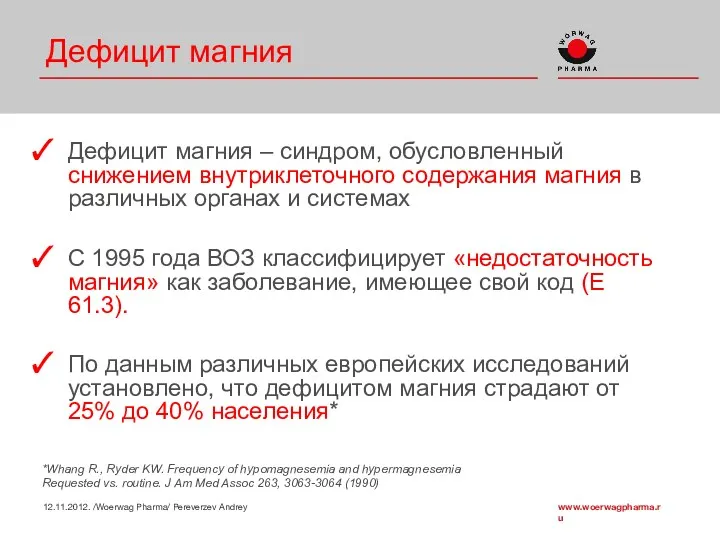 Дефицит магния Дефицит магния – синдром, обусловленный снижением внутриклеточного содержания