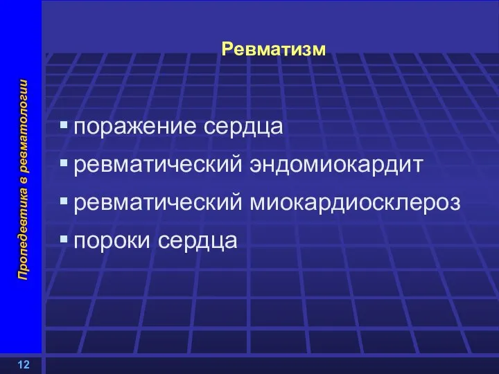 Ревматизм поражение сердца ревматический эндомиокардит ревматический миокардиосклероз пороки сердца