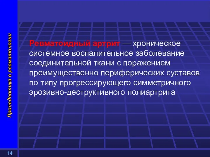 Ревматоидный артрит — хроническое системное воспалительное заболевание соединительной ткани с