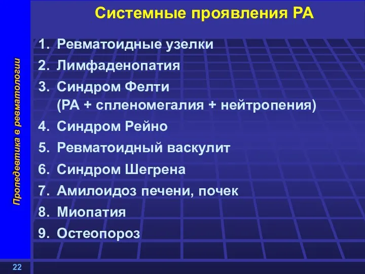 Системные проявления РА Ревматоидные узелки Лимфаденопатия Синдром Фелти (РА + спленомегалия + нейтропения)