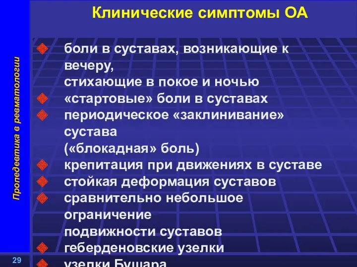 Клинические симптомы ОА боли в суставах, возникающие к вечеру, стихающие