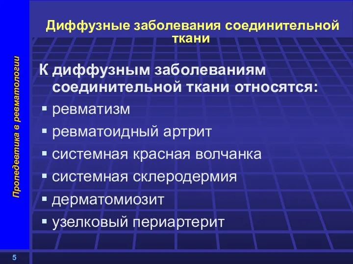 Диффузные заболевания соединительной ткани К диффузным заболеваниям соединительной ткани относятся: ревматизм ревматоидный артрит