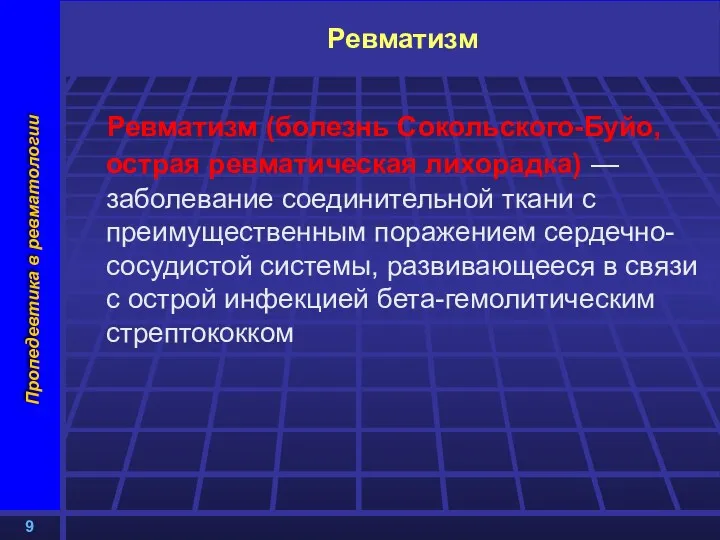 Ревматизм Ревматизм (болезнь Сокольского-Буйо, острая ревматическая лихорадка) — заболевание соединительной ткани с преимущественным