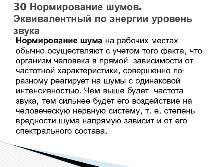 Нормирование шума на рабочих местах обычно осуществляют с учетом того факта, что организм