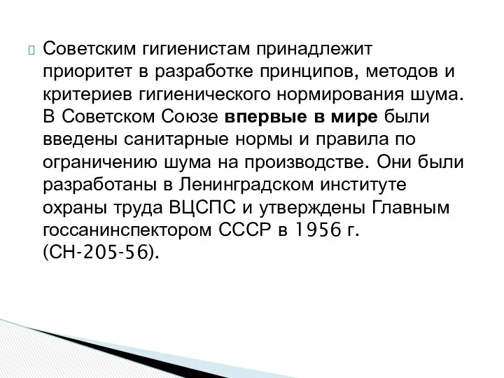 Советским гигиенистам принадлежит приоритет в разработке принципов, методов и критериев гигиенического нормирования шума.