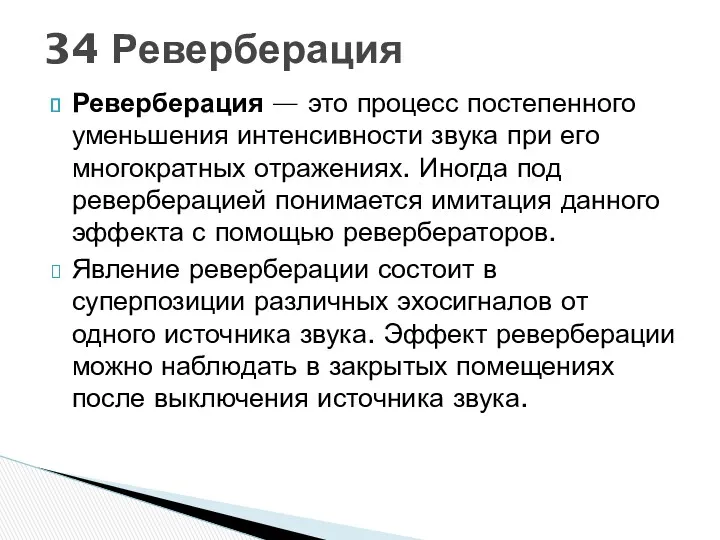 Реверберация — это процесс постепенного уменьшения интенсивности звука при его многократных отражениях. Иногда