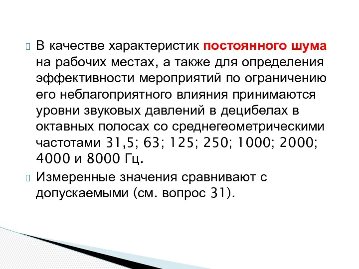 В качестве характеристик постоянного шума на рабочих местах, а также для определения эффективности