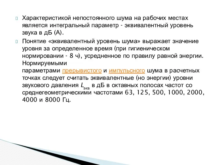 Характеристикой непостоянного шума на рабочих местах является интегральный параметр - эквивалентный уровень звука